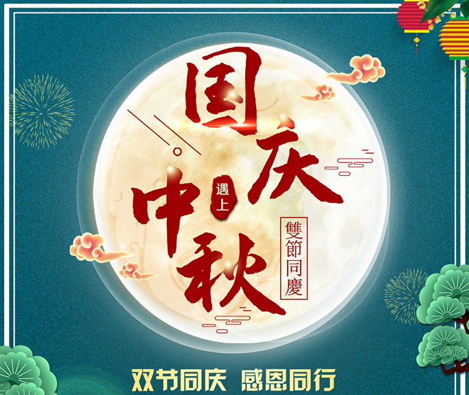 龍騰偉業(yè)全體員工祝大家雙節(jié)快樂(lè)，闔家團(tuán)圓！