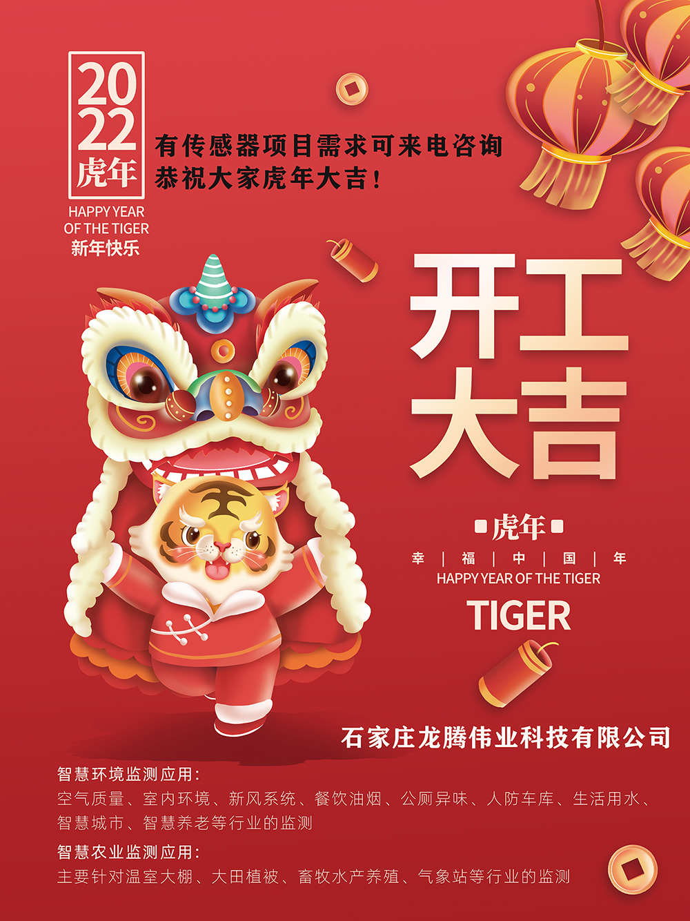 有傳感器項(xiàng)目需求可來(lái)電咨詢，恭祝大家虎年大吉！