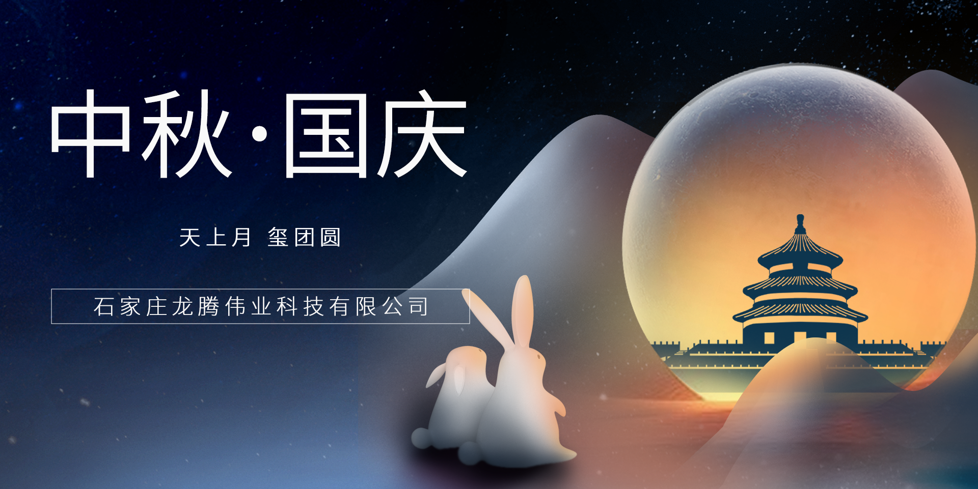 又是一年團(tuán)圓日！龍騰偉業(yè)祝您事事順意、月滿人圓