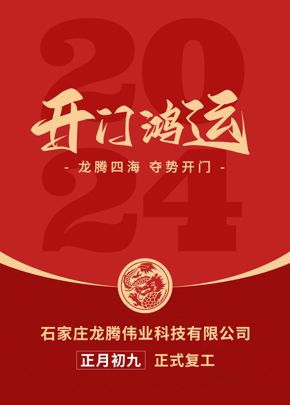 正月初九，開口大吉！
