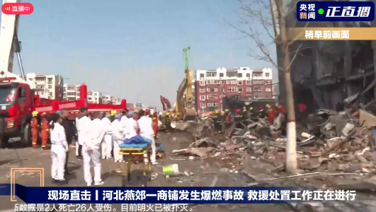 河北燕郊一小區(qū)餐飲店突發(fā)爆炸，燃氣泄漏爆燃事故致2死26傷