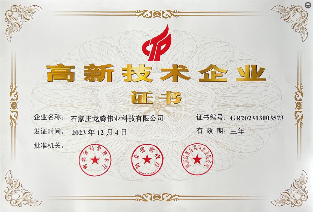喜報！熱烈祝賀石家莊龍騰偉業(yè)科技有限公司榮獲國家高新技術(shù)企業(yè)證書！