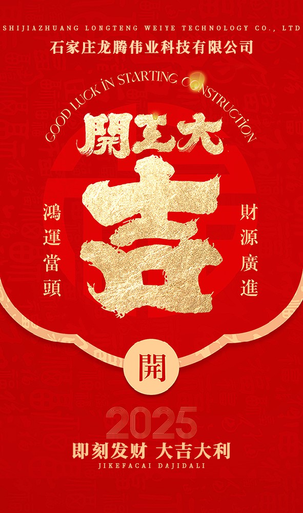 2025年！開工大吉